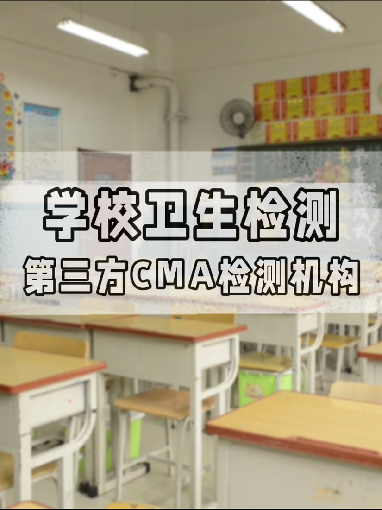 校園環(huán)境安全嗎？一份關(guān)于海南學(xué)校衛(wèi)生檢測的硬核科普與標(biāo)準(zhǔn)解讀