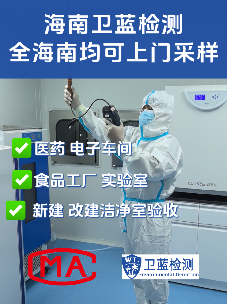海南企業(yè)必讀：潔凈室檢測(cè)為何是投產(chǎn)合規(guī)的“關(guān)鍵一環(huán)”？