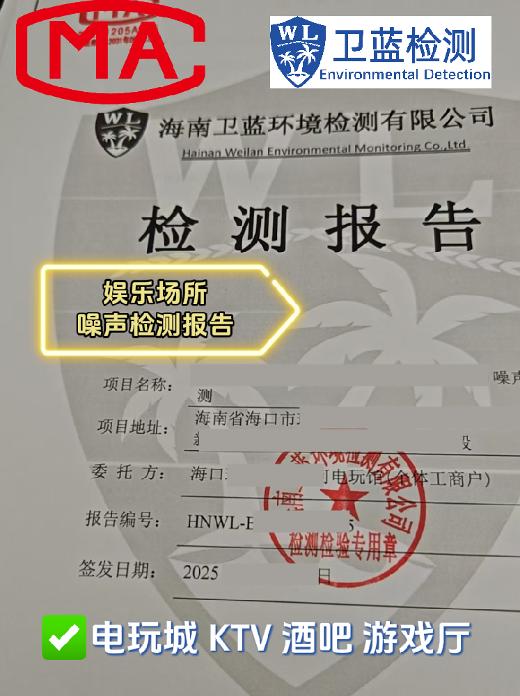 【海南開店必看】KTV、酒吧、電玩城必備！這兩份檢測(cè)報(bào)告關(guān)乎你的經(jīng)營命脈！