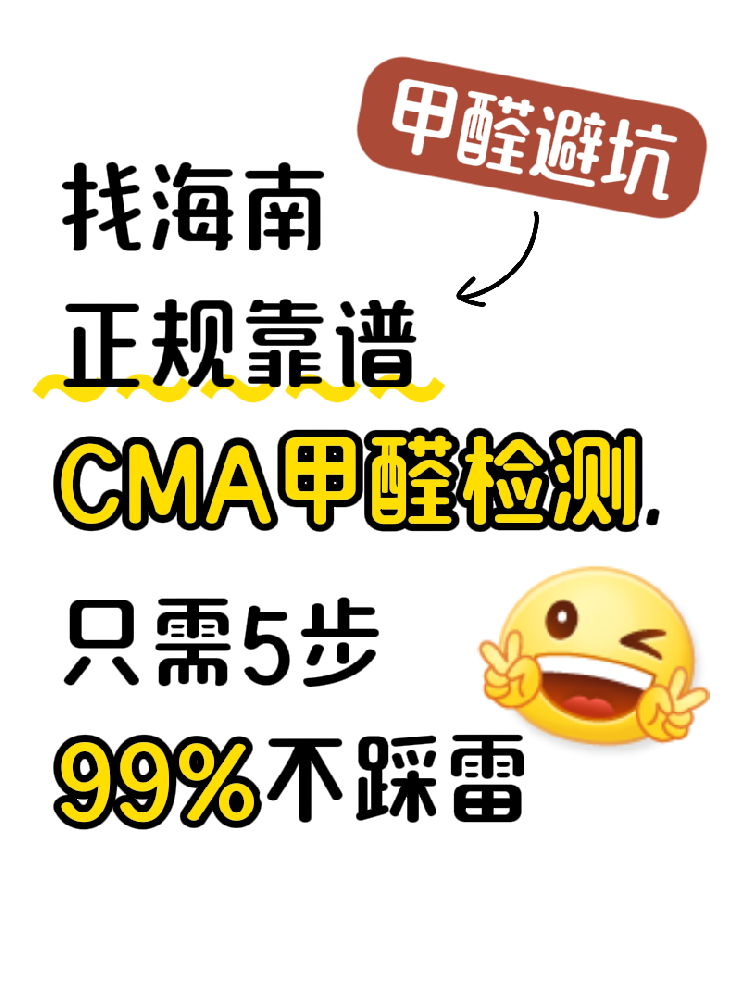 在海南找甲醛檢測，記住這五步，99%不踩雷！（超全避坑指南）
