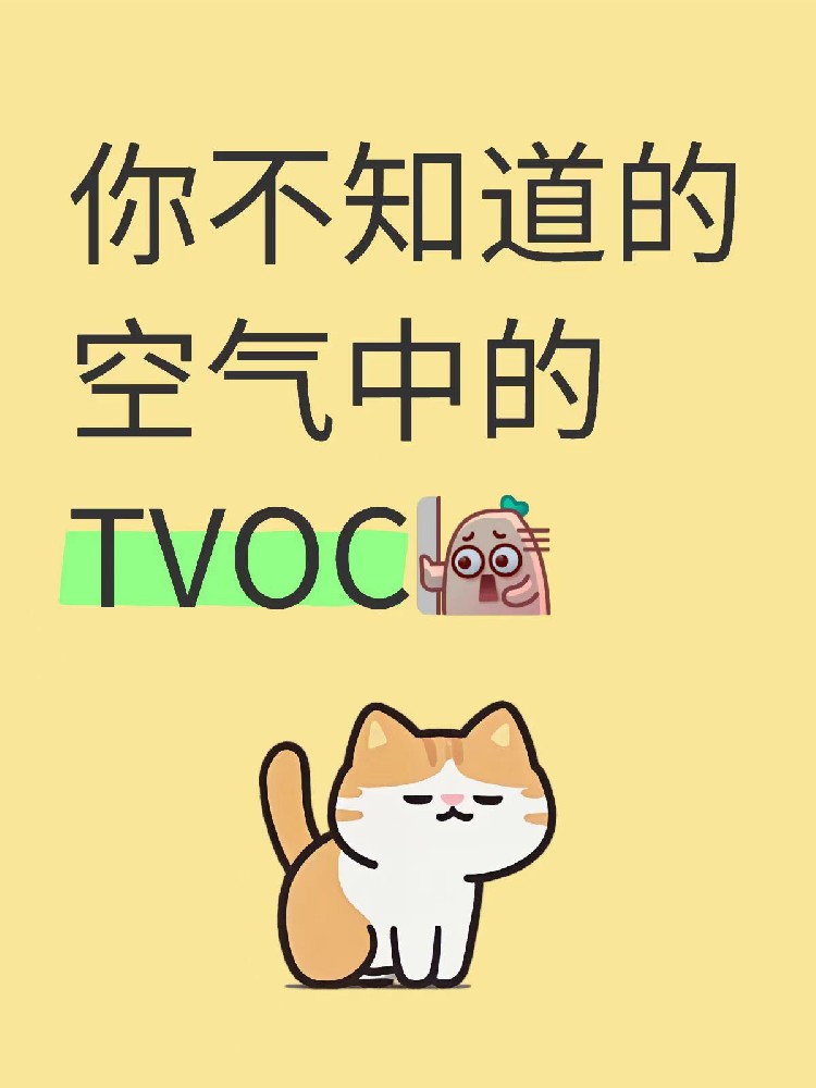 TVOC檢測(cè)三大騙局揭秘！海南家庭別再花冤枉錢