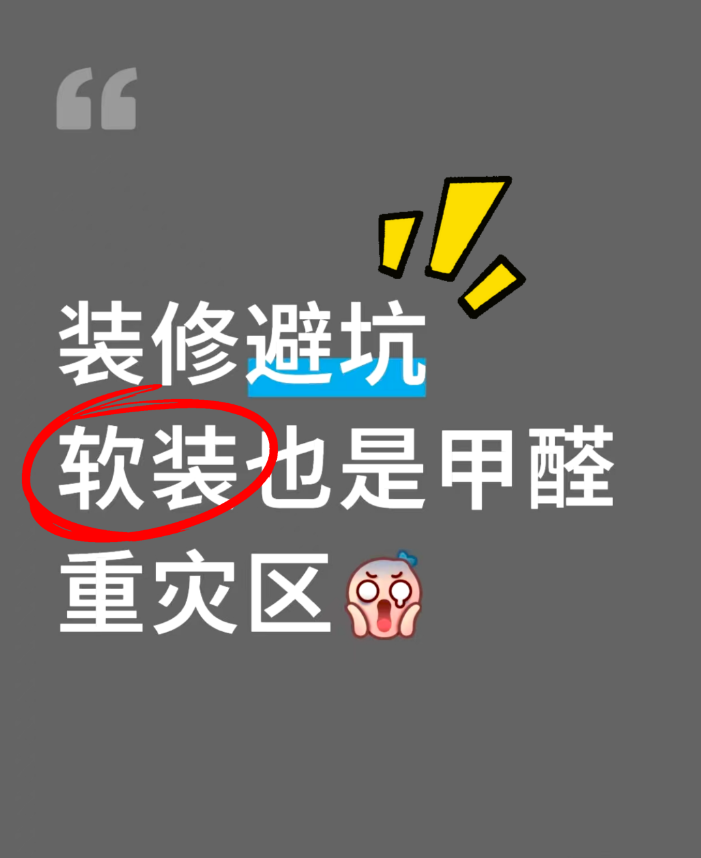 海南裝修必看｜軟裝也是甲醛重災(zāi)區(qū)，別讓“隱形殺手”破壞海島健康生活！