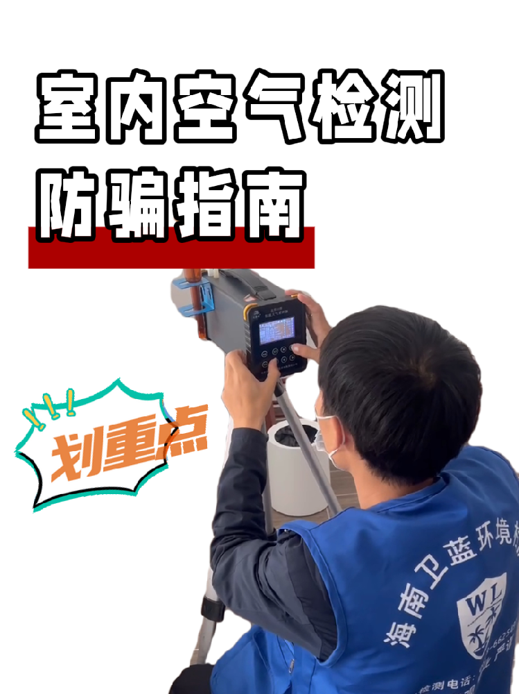 海南甲醛檢測(cè)防騙全攻略｜這三種情況藏著大坑，千萬(wàn)要警惕！