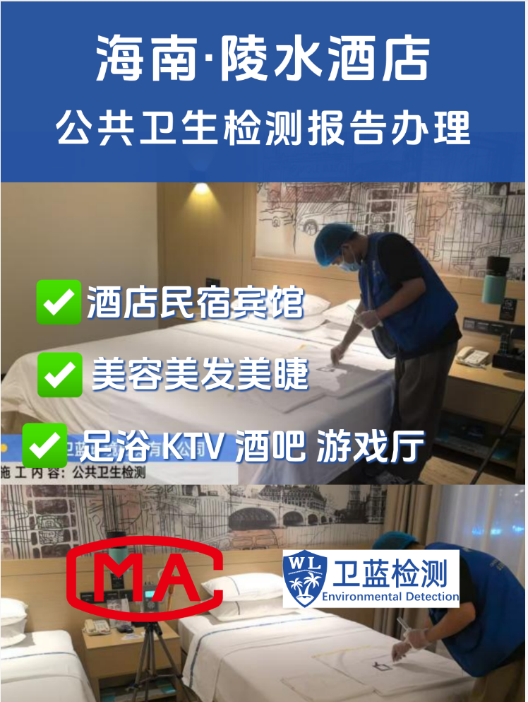 【海南酒店民宿、美容美發(fā)、足浴店必看！公共衛(wèi)生檢測，不是可選項，是“必答題”！】