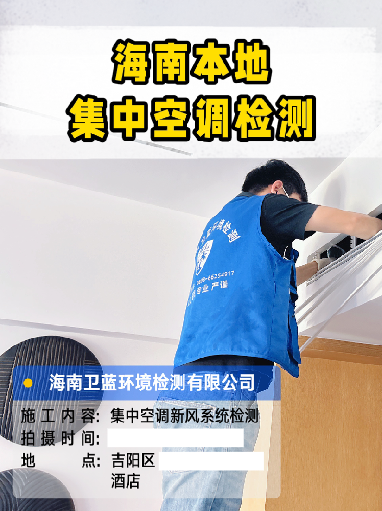 海南老板必看！集中空調(diào)檢測(cè)要花多少錢？這篇文章幫你避坑省錢！