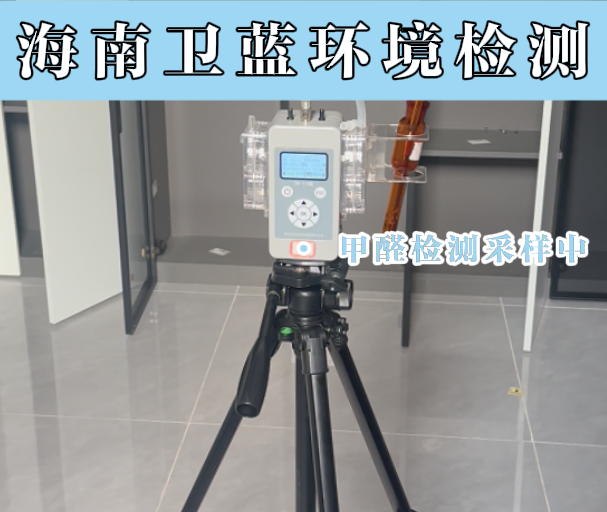 海南人注意！搬新家后出現(xiàn)這些癥狀，可能是甲醛在悄悄傷害你！