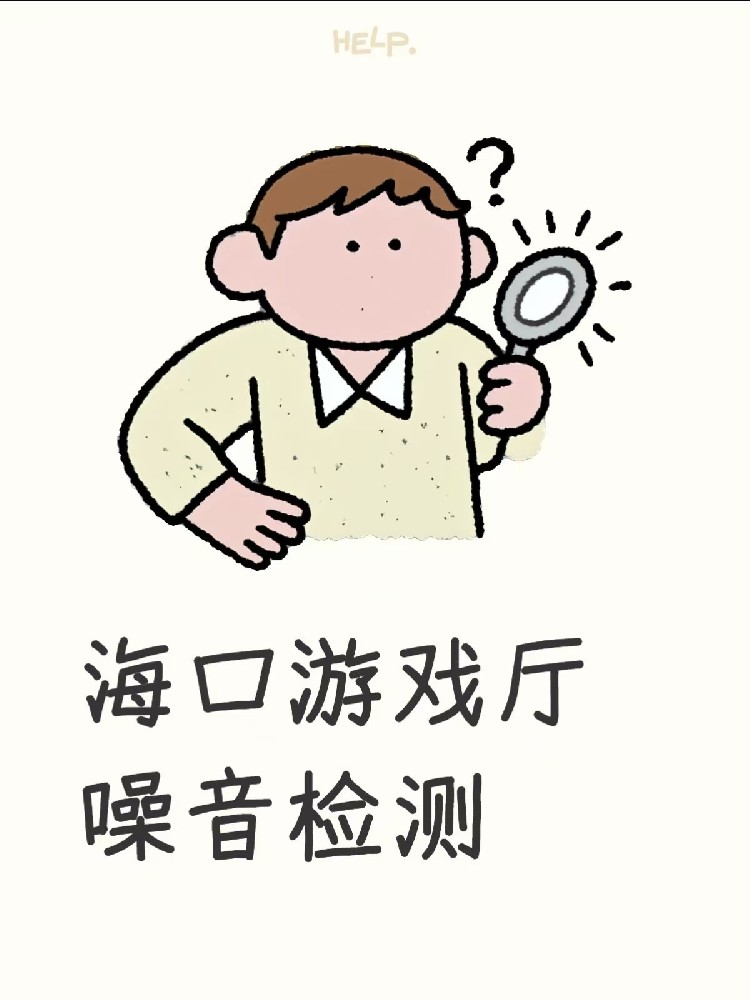 海南·?？邶埲A區(qū)游戲廳噪音檢測指南：如何順利通過環(huán)保審批，拿到娛樂經(jīng)營許可證？