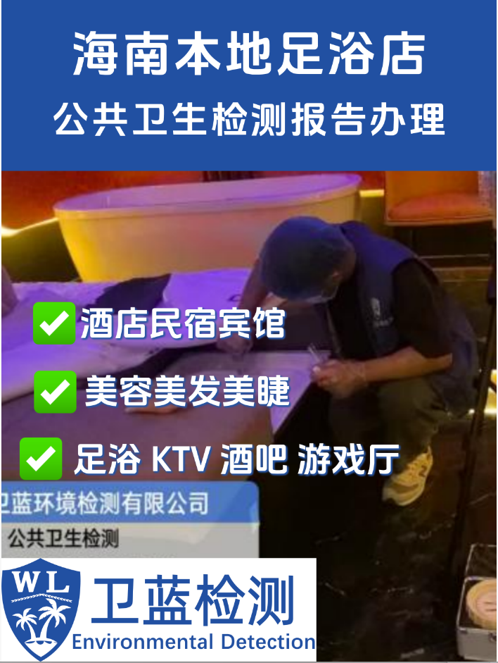 【海南·三亞吉陽區(qū)】足浴店老板必看！公共衛(wèi)生檢測全攻略，合規(guī)經(jīng)營不踩坑