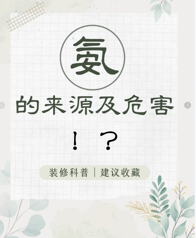 每天一個污染物小知識：海南人裝修要警惕的“辣眼睛”氣體——氨氣