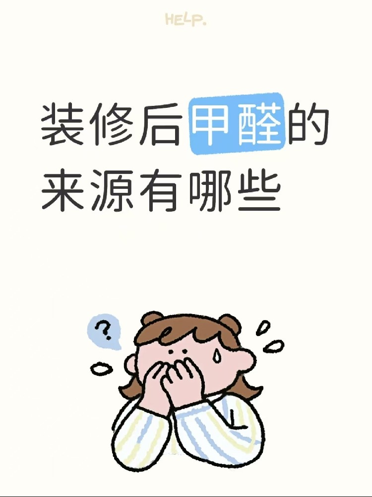 【海南裝修必看】警惕！全屋甲醛“重災(zāi)區(qū)”大起底，為了健康千萬別亂??！