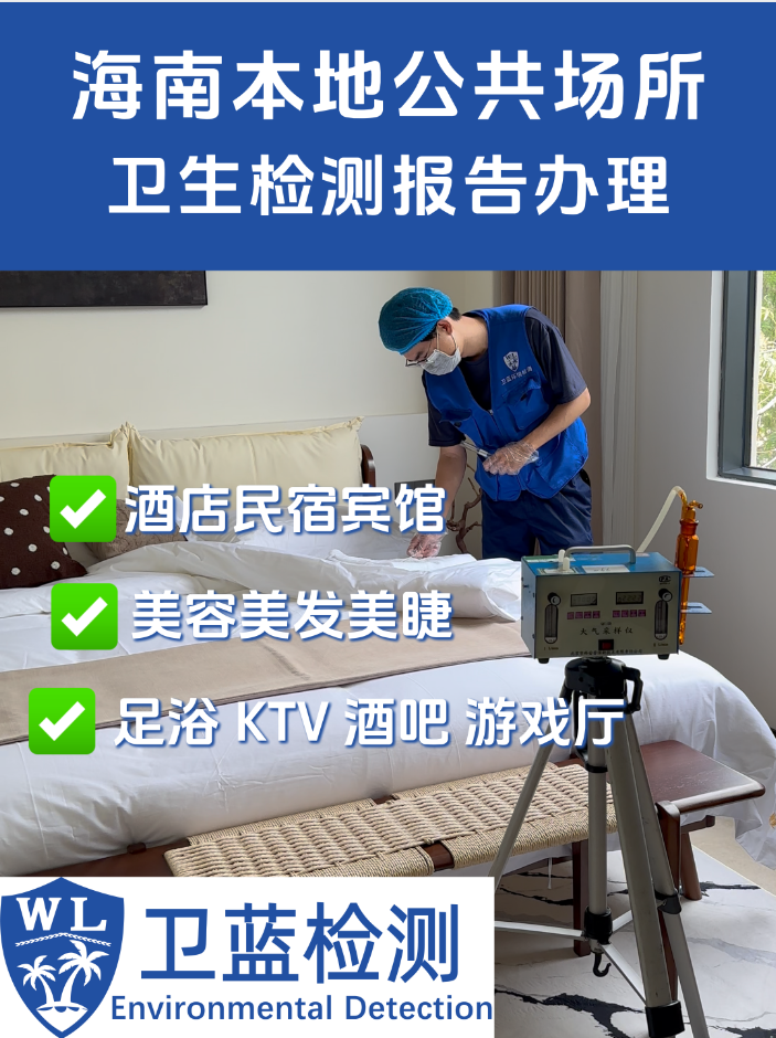 【海南老板注意】公共場所衛(wèi)生檢測每年一次，合規(guī)經(jīng)營別大意！