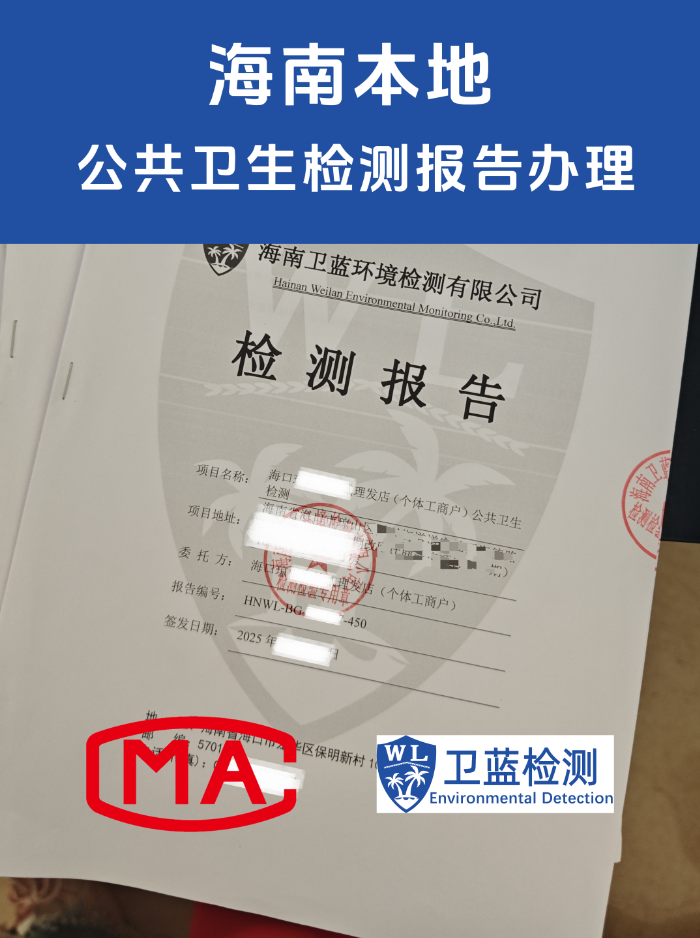 海南老板必看：公共場所衛(wèi)生檢測怎么做？辦證年審一篇講透！