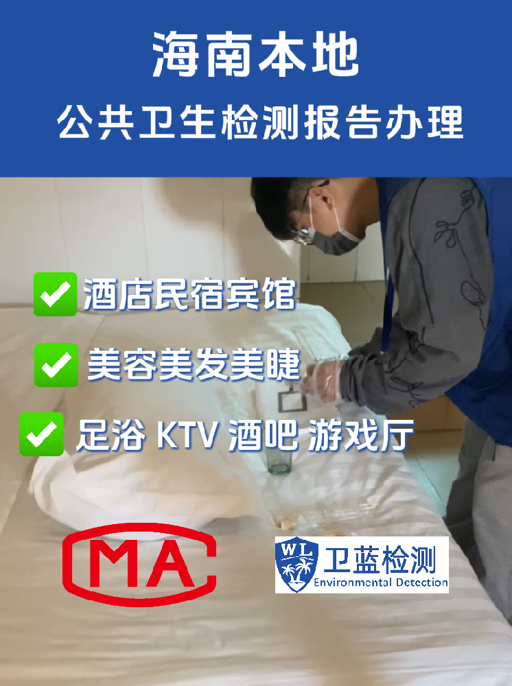 海南商家必看！辦衛(wèi)生許可證的“硬門檻”：公共衛(wèi)生檢測報(bào)告全攻略