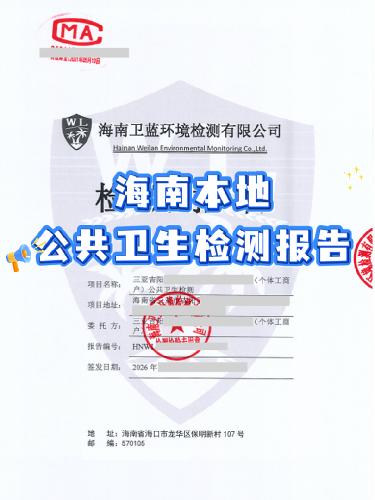 在海南開公共場所？衛(wèi)生檢測報告你辦對了嗎！