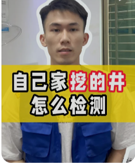 海南井水，你喝得放心嗎？——聊聊井水檢測為啥這么重要