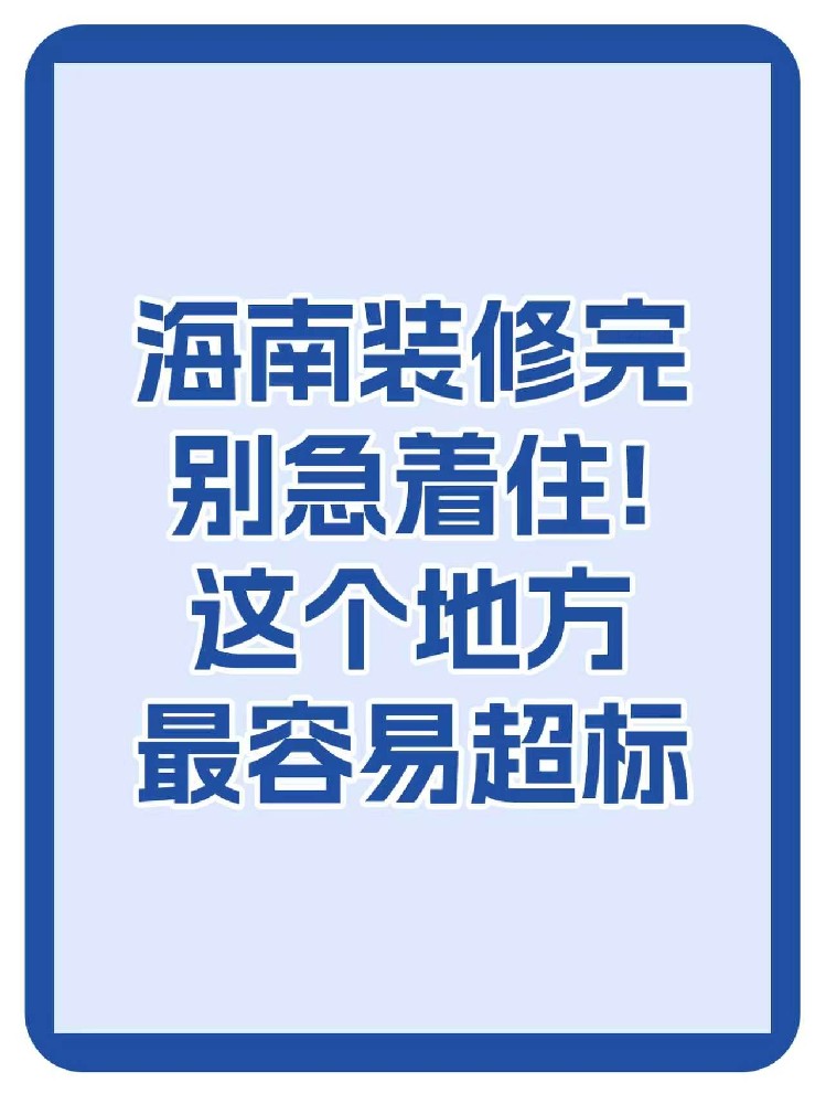 海南裝修必看：通風不等于安全，兒童房甲醛超標最嚴重