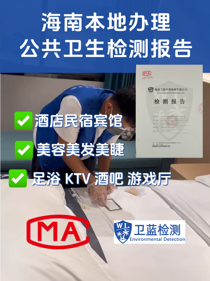 海南酒店、電影院等娛樂場所公共衛(wèi)生檢測指南：守護您的每一次停留