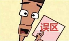 除甲醛的五大誤區(qū)！