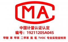 為什么甲醛檢測需要找CMA資質(zhì)的？